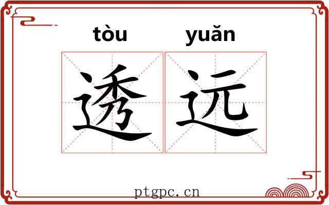 透远
