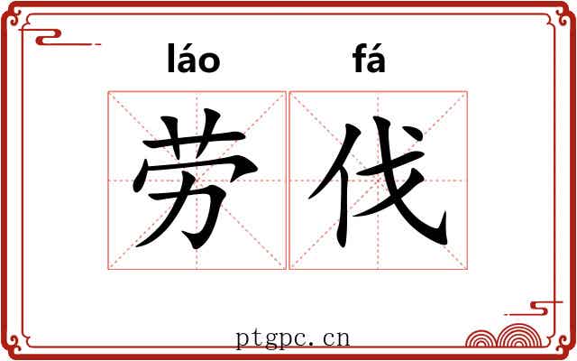 劳伐