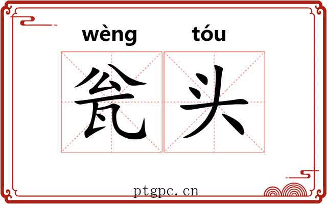 瓮头 瓮头