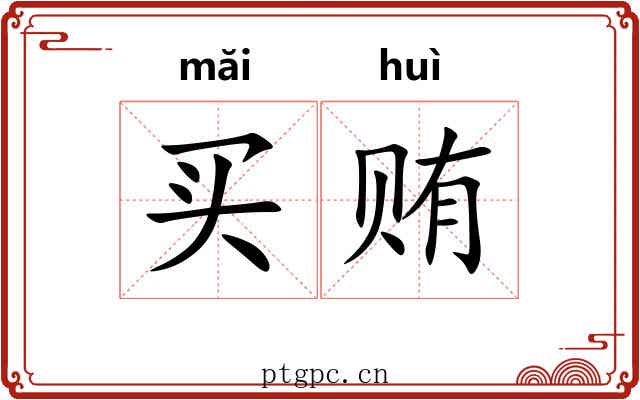 买贿