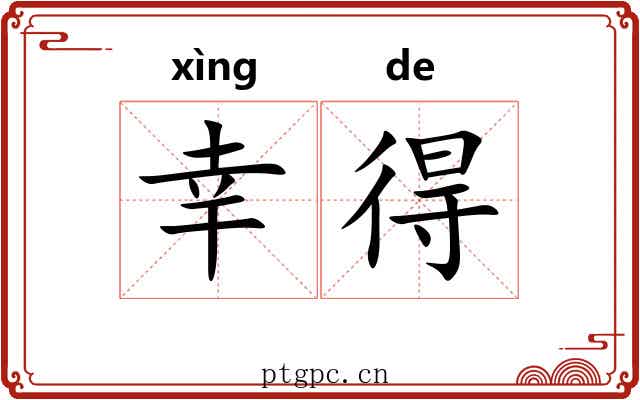 幸得