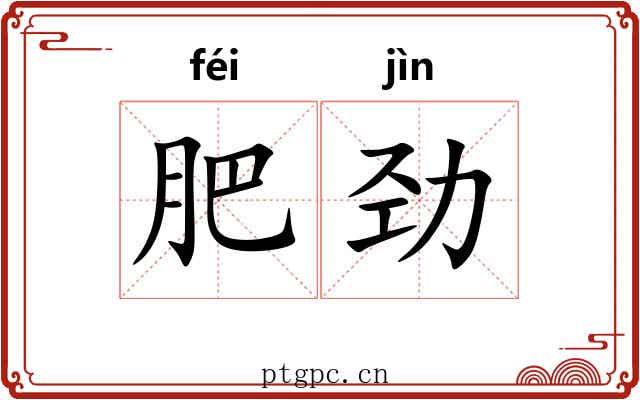 肥劲