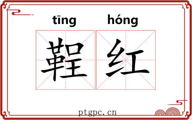 鞓红 鞓红