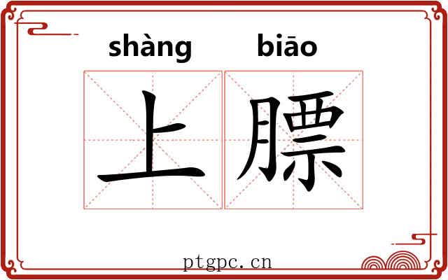 上膘 上膘