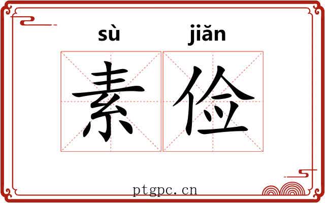 素俭