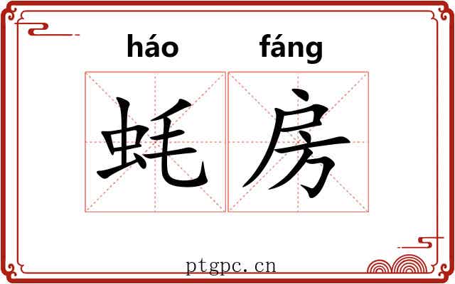 蚝房