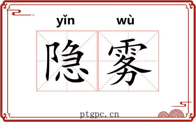 隐雾