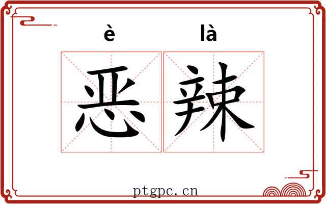 恶辣 恶辣