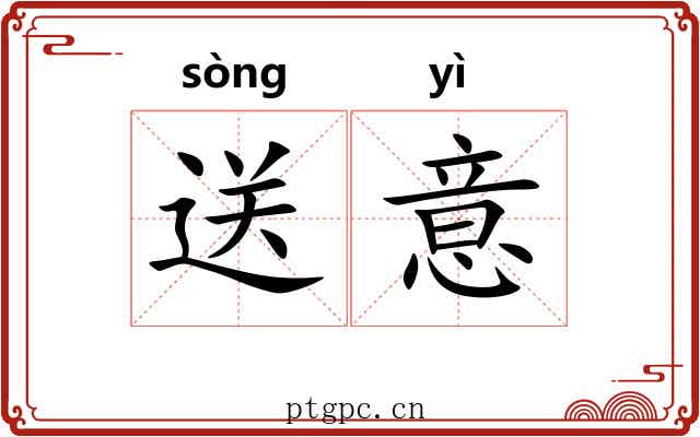 送意
