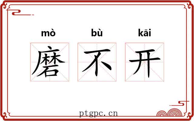 磨不开 磨不开