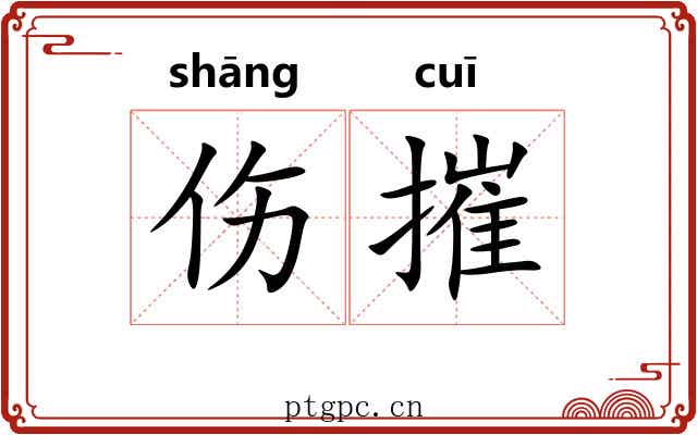 伤摧