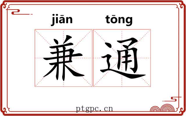 兼通 兼通