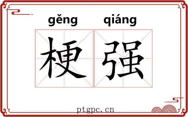 梗强 梗强