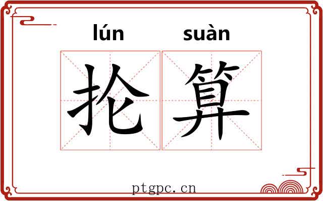 抡算