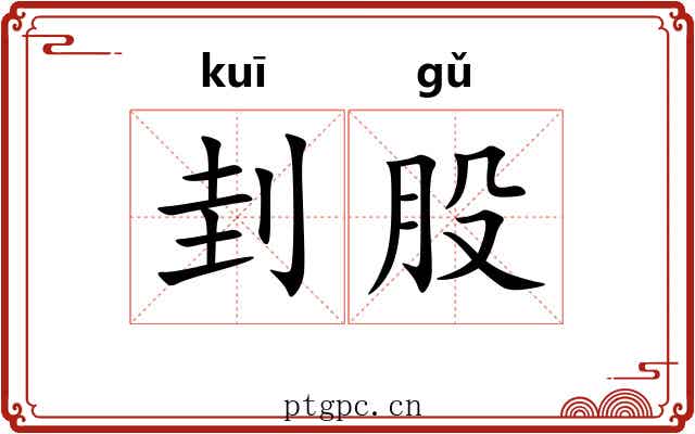 刲股