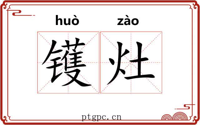 镬灶