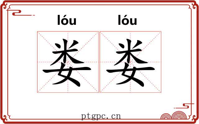 娄娄