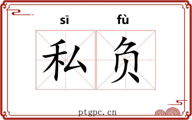 私负