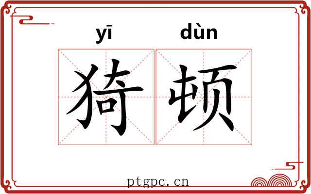 猗顿 猗顿