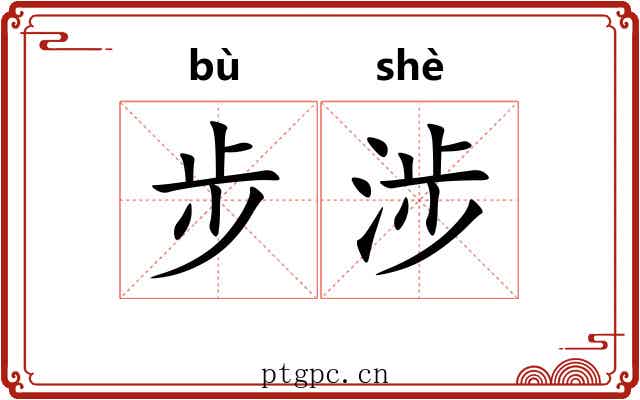步涉