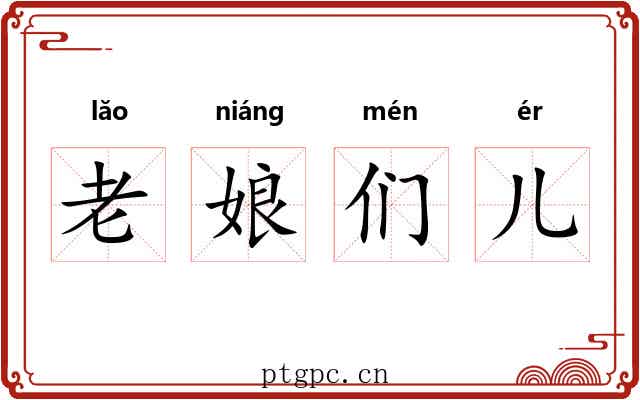 老娘们儿 老娘们儿