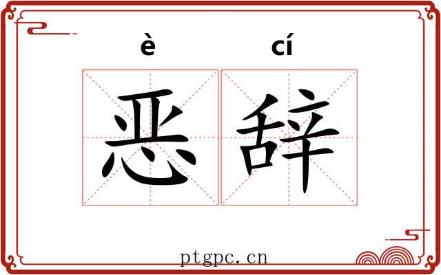 恶辞