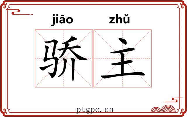 骄主 骄主