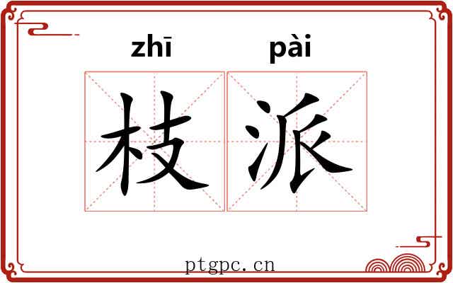 枝派 枝派