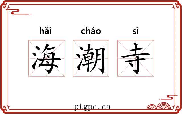海潮寺