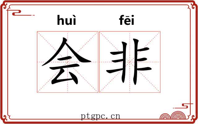 会非 会非