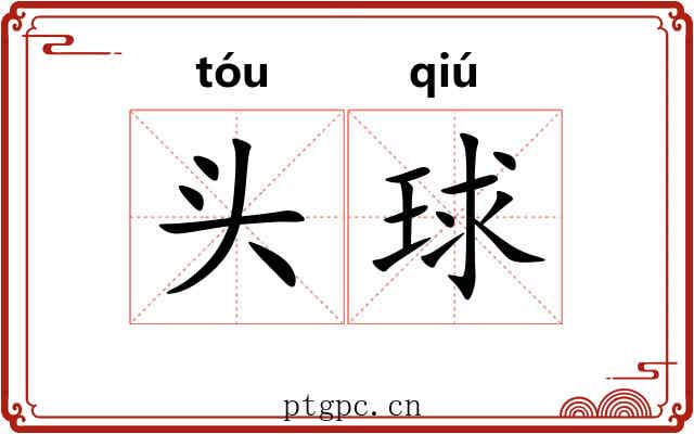 头球 头球