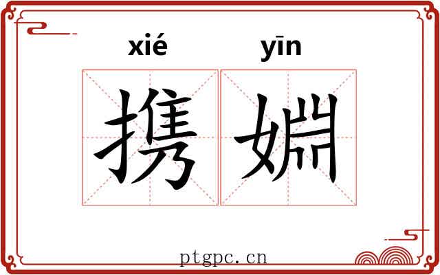 携婣