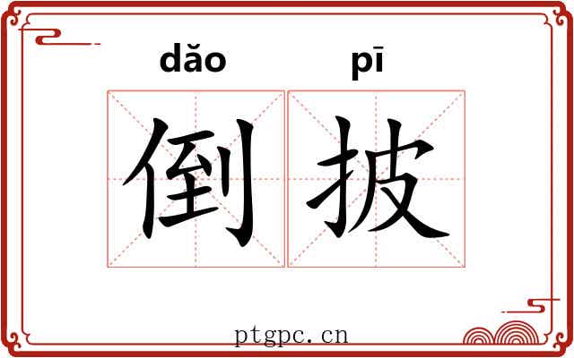 倒披 倒披