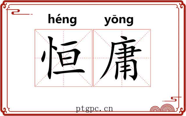 恒庸