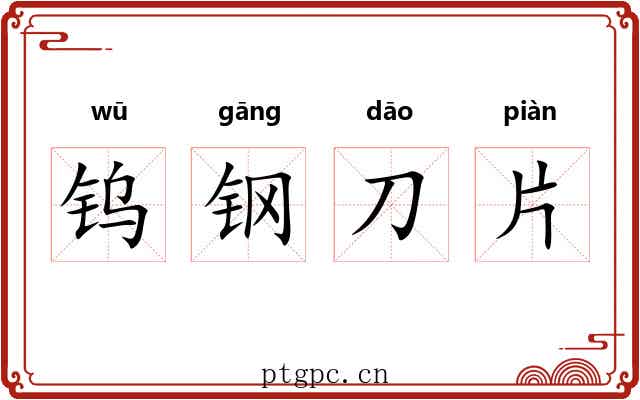 钨钢刀片 钨钢刀片