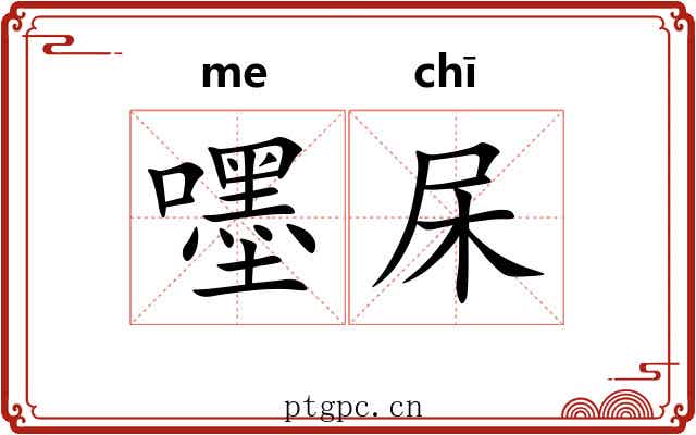 嚜杘