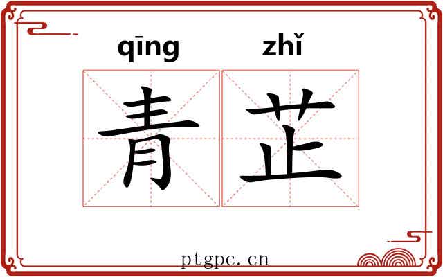 青芷