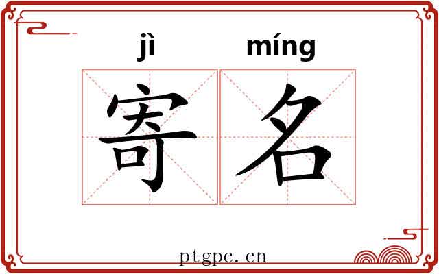 寄名