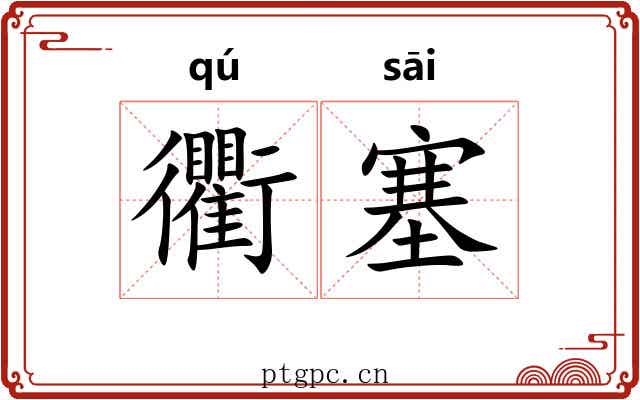衢塞