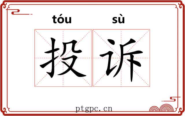 投诉