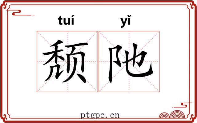 颓阤