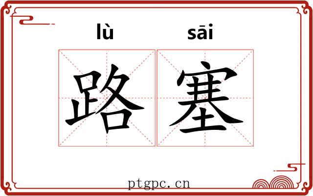 路塞