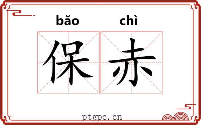 保赤 保赤