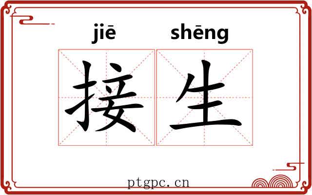 接生 接生