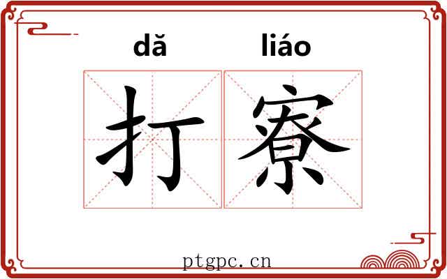 打寮 打寮