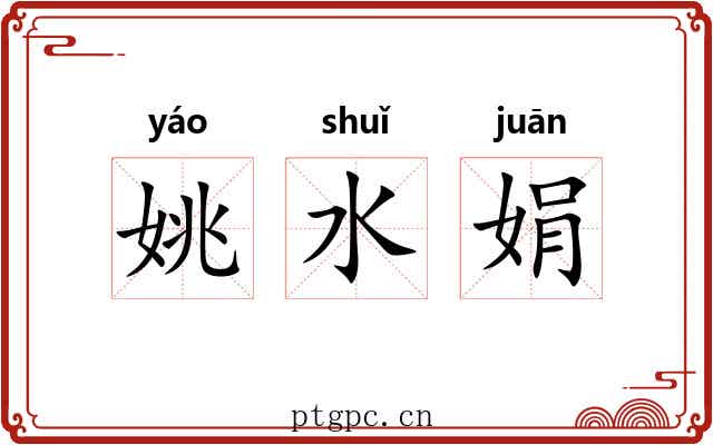 姚水娟