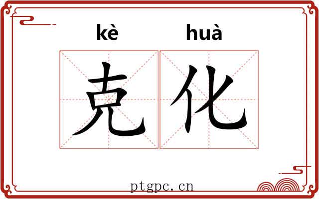 克化 克化