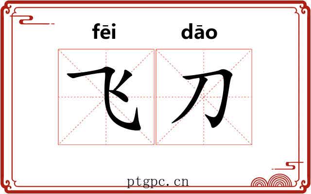 飞刀 飞刀