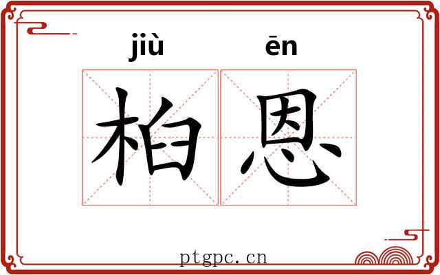 桕恩