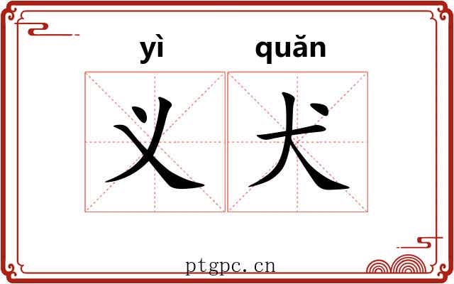 义犬 义犬